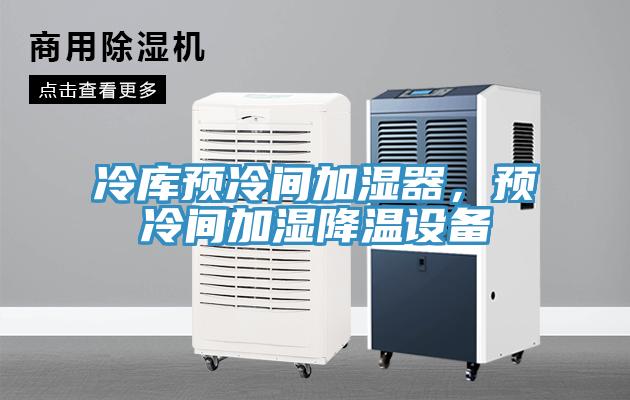 冷庫預冷間加濕器，預冷間加濕降溫設備