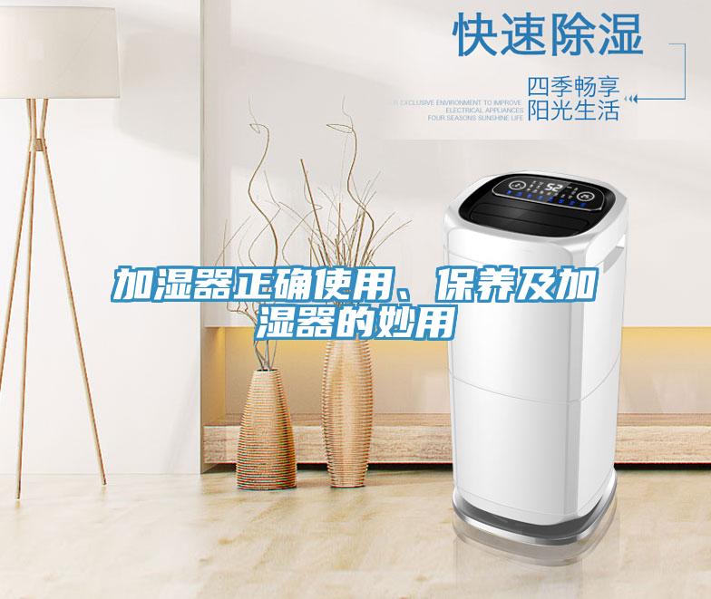 加濕器正確使用、保養(yǎng)及加濕器的妙用