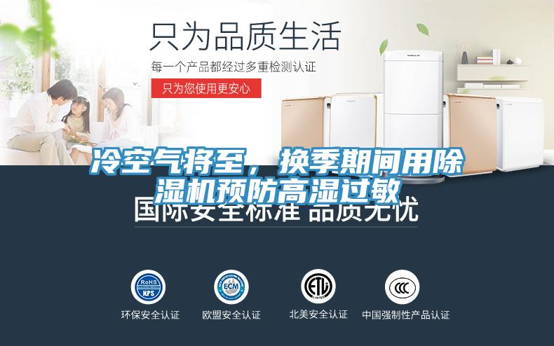 冷空氣將至，換季期間用除濕機預防高濕過敏