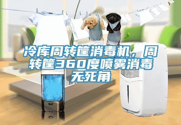 冷庫周轉(zhuǎn)筐消毒機(jī)，周轉(zhuǎn)筐360度噴霧消毒無死角