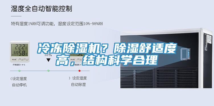 冷凍除濕機？除濕舒適度高，結構科學合理