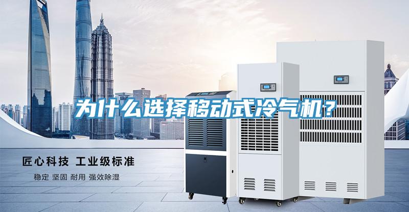 為什么選擇移動(dòng)式冷氣機(jī)？