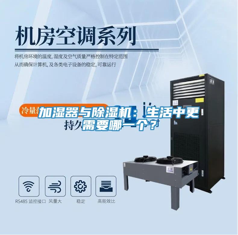 加濕器與除濕機(jī)：生活中更需要哪一個(gè)？
