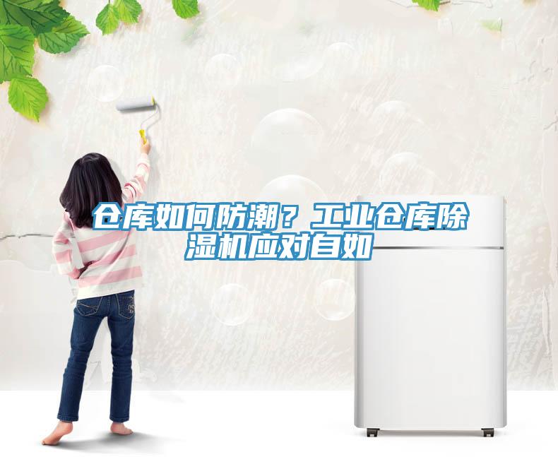 倉庫如何防潮？工業(yè)倉庫除濕機應對自如