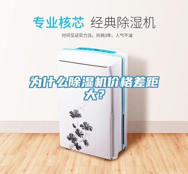 為什么除濕機(jī)價(jià)格差距大？