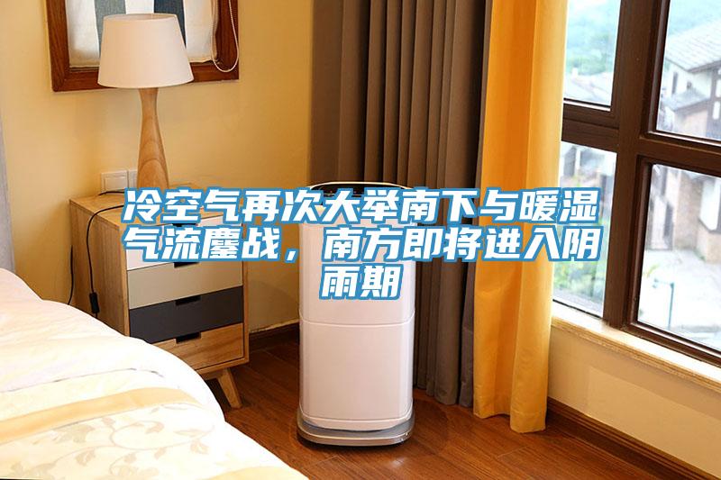 冷空氣再次大舉南下與暖濕氣流鏖戰(zhàn)，南方即將進入陰雨期