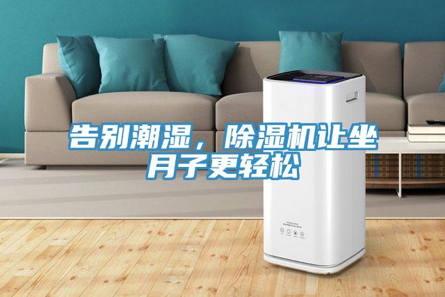 告別潮濕，除濕機(jī)讓坐月子更輕松