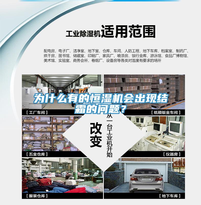 為什么有的恒濕機會出現(xiàn)結霜的問題？