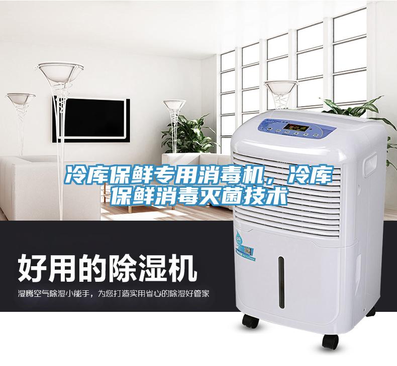冷庫保鮮專用消毒機(jī)，冷庫保鮮消毒滅菌技術(shù)