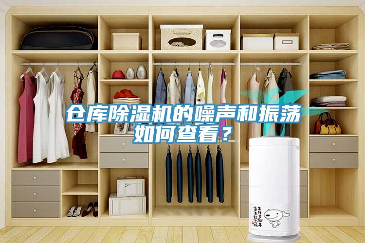 倉庫除濕機的噪聲和振蕩如何查看？
