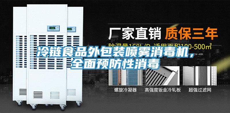 冷鏈?zhǔn)称吠獍b噴霧消毒機(jī)，全面預(yù)防性消毒
