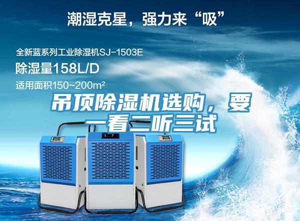 吊頂除濕機(jī)選購，要一看二聽三試