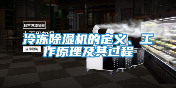 冷凍除濕機的定義、工作原理及其過程