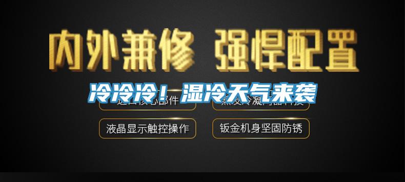 冷冷冷！濕冷天氣來襲