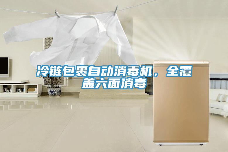 冷鏈包裹自動消毒機，全覆蓋六面消毒