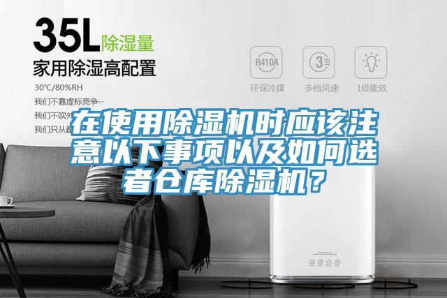在使用除濕機時應該注意以下事項以及如何選者倉庫除濕機？