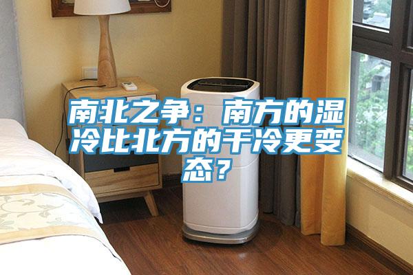 南北之爭(zhēng)：南方的濕冷比北方的干冷更變態(tài)？