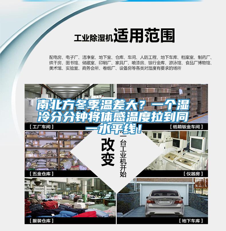 南北方冬季溫差大？一個(gè)濕冷分分鐘將體感溫度拉到同一水平線！