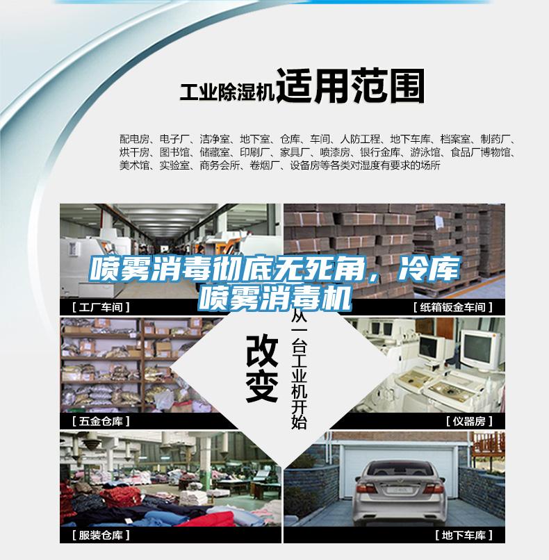 噴霧消毒徹底無死角，冷庫噴霧消毒機(jī)