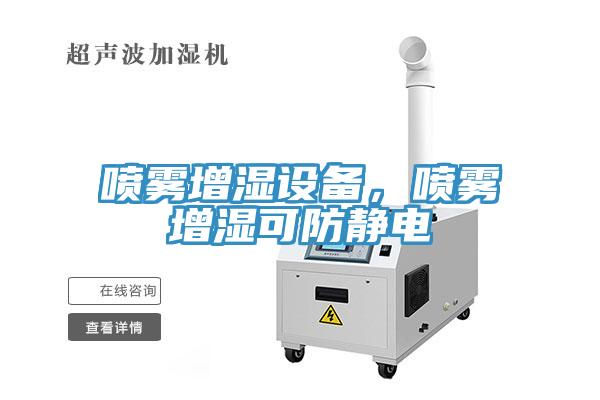 噴霧增濕設(shè)備，噴霧增濕可防靜電
