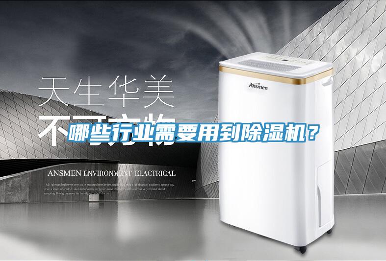 哪些行業(yè)需要用到除濕機(jī)？