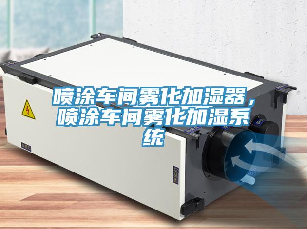 噴涂車(chē)間霧化加濕器，噴涂車(chē)間霧化加濕系統(tǒng)