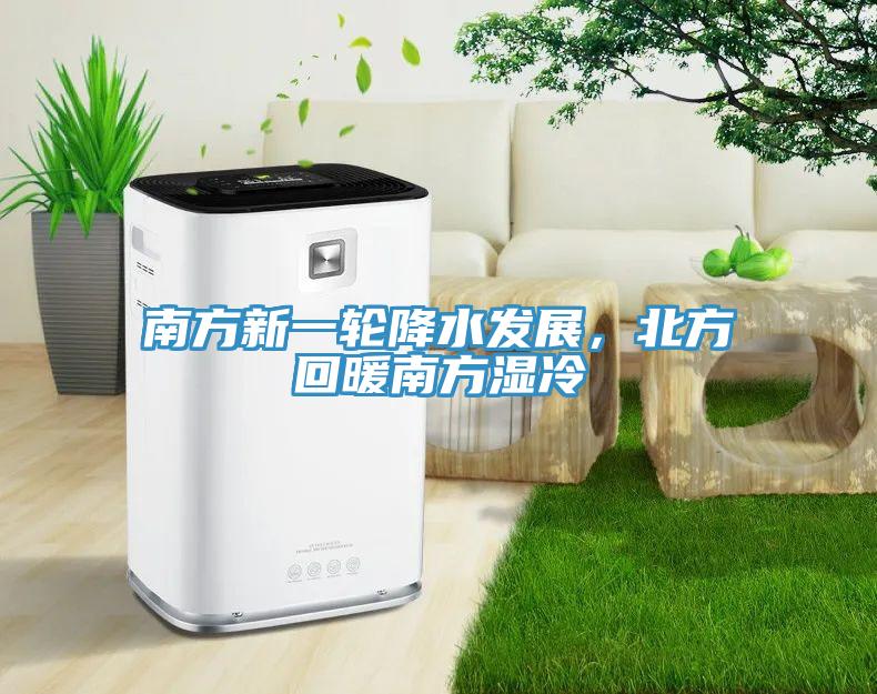 南方新一輪降水發(fā)展，北方回暖南方濕冷