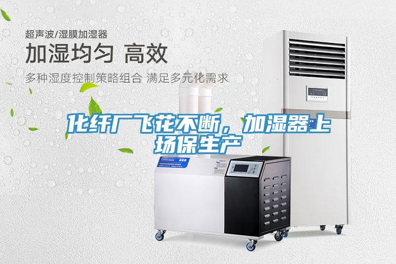 化纖廠飛花不斷，加濕器上場(chǎng)保生產(chǎn)