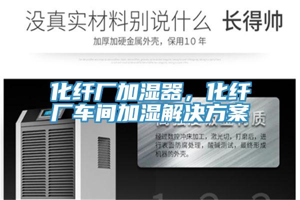 化纖廠加濕器，化纖廠車間加濕解決方案