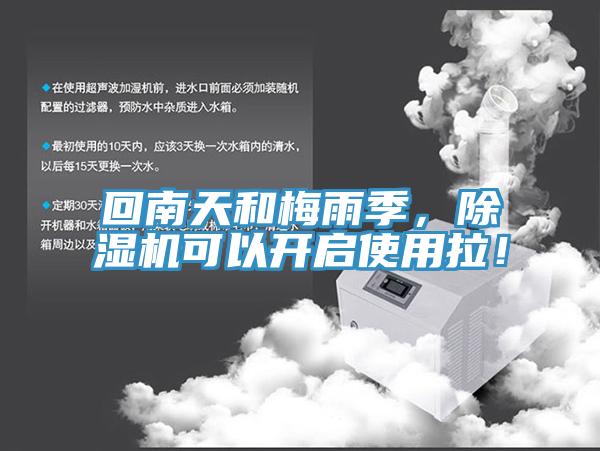 回南天和梅雨季，除濕機可以開啟使用拉！