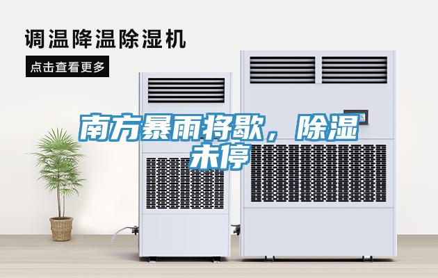 南方暴雨將歇，除濕未停
