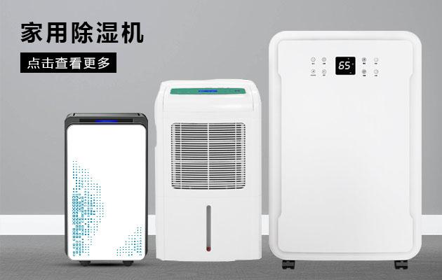 君欲想防潮無憂，必先買好除濕機