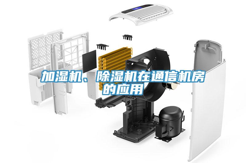加濕機(jī)、除濕機(jī)在通信機(jī)房的應(yīng)用