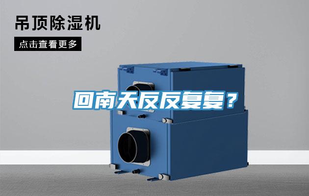 回南天反反復復？