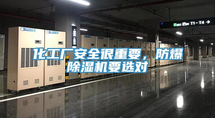 化工廠安全很重要，防爆除濕機要選對