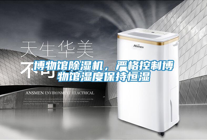 博物館除濕機，嚴格控制博物館濕度保持恒濕