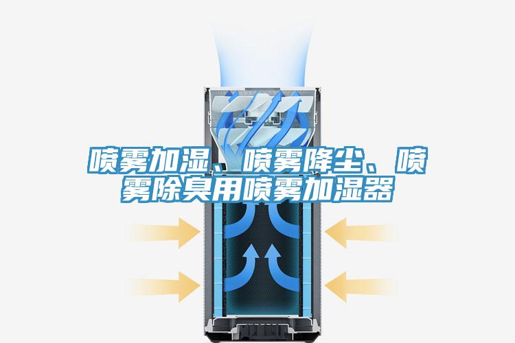 噴霧加濕、噴霧降塵、噴霧除臭用噴霧加濕器