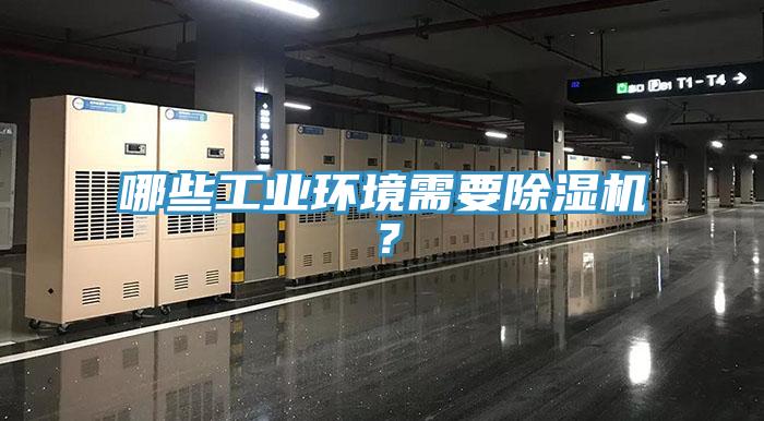 哪些工業(yè)環(huán)境需要除濕機？