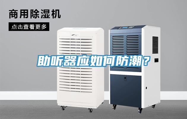 助聽器應如何防潮？