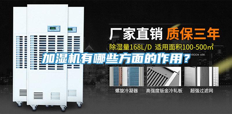 加濕機(jī)有哪些方面的作用？
