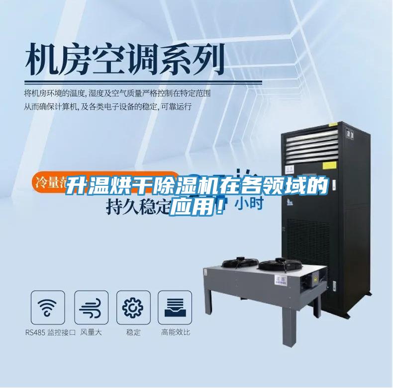 升溫烘干除濕機在各領域的應用！