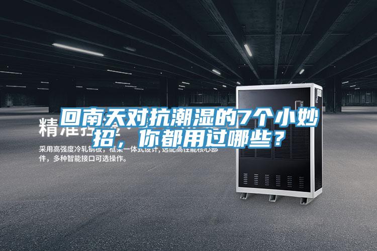 回南天對抗潮濕的7個小妙招，你都用過哪些？