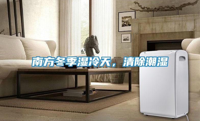 南方冬季濕冷天，清除潮濕