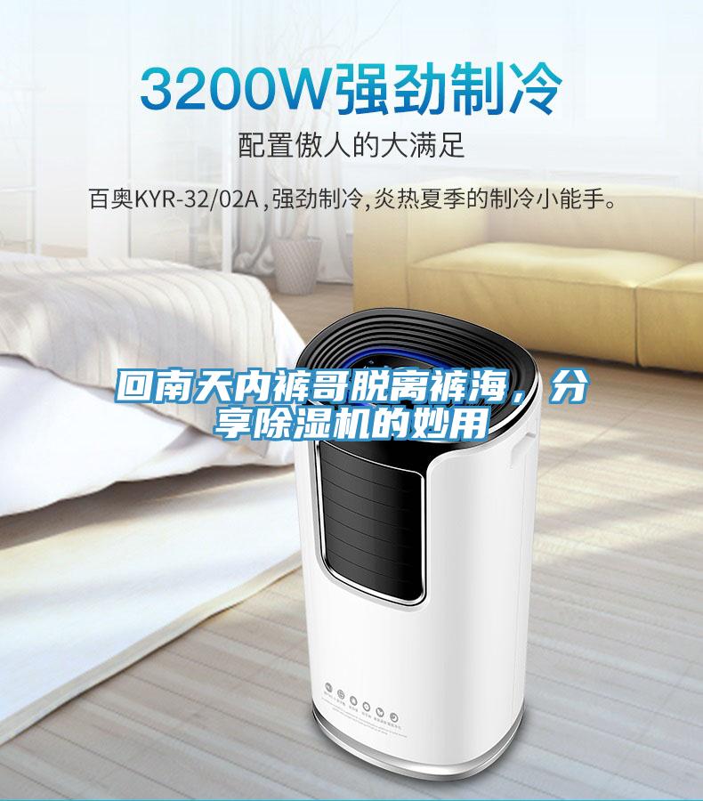回南天內(nèi)褲哥脫離褲海，分享除濕機(jī)的妙用