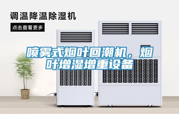 噴霧式煙葉回潮機(jī)，煙葉增濕增重設(shè)備