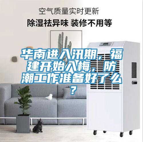 華南進(jìn)入汛期，福建開(kāi)始入梅，防潮工作準(zhǔn)備好了么？