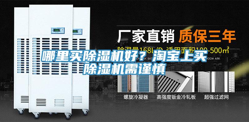哪里買(mǎi)除濕機(jī)好？淘寶上買(mǎi)除濕機(jī)需謹(jǐn)慎