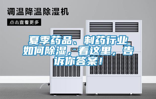 夏季藥品、制藥行業如何除濕，看這里，告訴你答案！