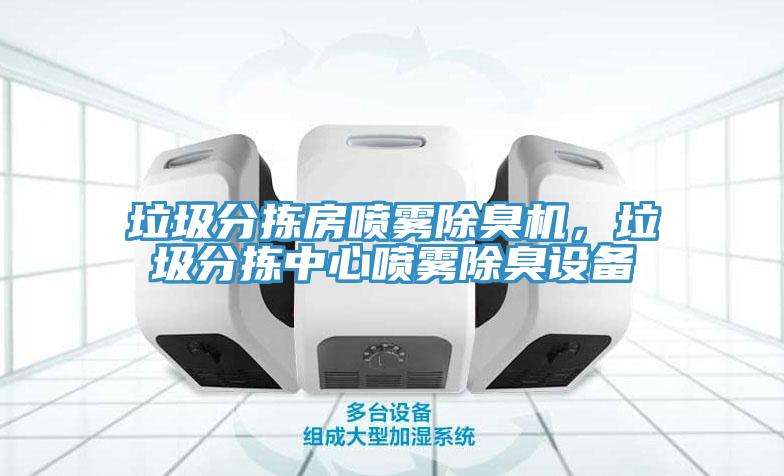 垃圾分揀房噴霧除臭機(jī)，垃圾分揀中心噴霧除臭設(shè)備