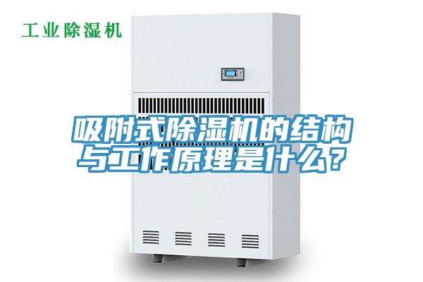 吸附式除濕機(jī)的結(jié)構(gòu)與工作原理是什么？